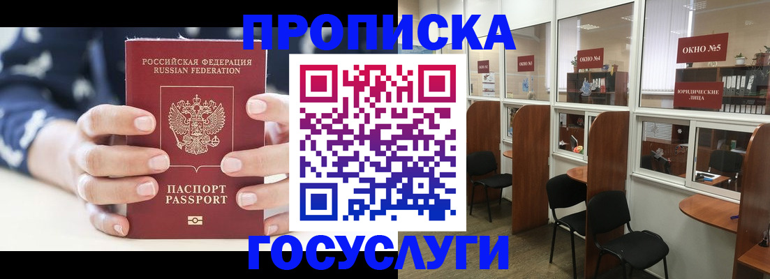 прописка в Норильске
